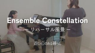 Ensemble Constellation〜リハーサル風景〜